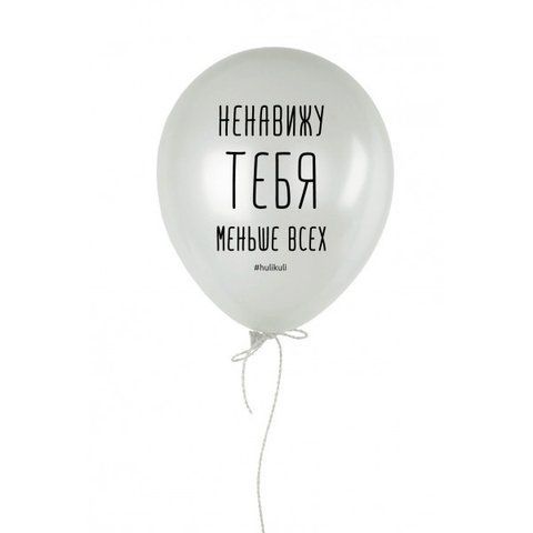 Кулька надувна "Ненавижу тебя меньше всех", Білий, White, російська HK-30 фото