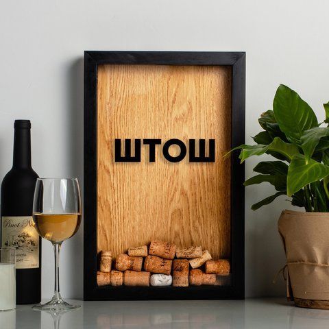 Рамка скарбничка "ШТОШ" для пробок, Чорний-коричневий, українська 2603909144 фото