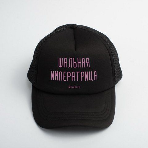 Кепка "Шальна імператриця", Чорний, російська 2603819989 фото