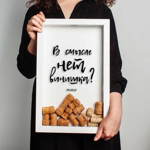Рамка для винных пробок "В смысле нет винишка?", Белый, русский 2603819984 фото