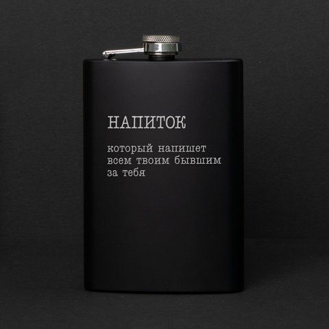 Фляга "Напиток, который напишет всем твоим бывшим за тебя", русский, Крафтовая коробка 2603815137 фото