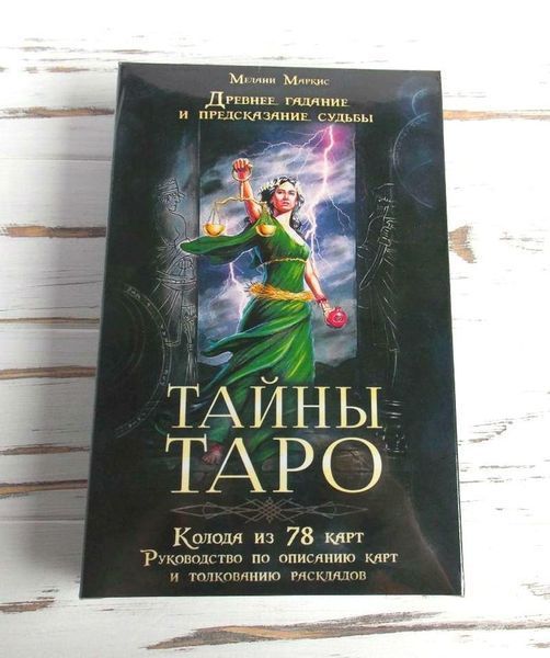 Таємниці таро : колода і книга 871558944 фото