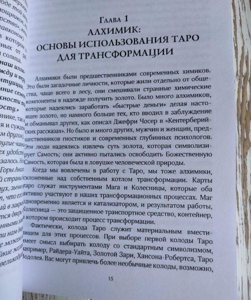 Книга "Обретение себя через таро" Роза Гвейн 1427659892 фото