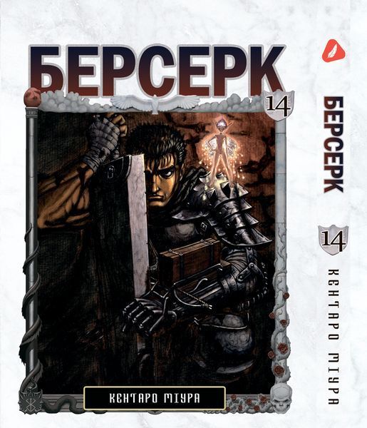Манга Yohoho Print Берсерк Berserk Том 1-14 (українською) YP BRKUa SET 01 2576966643 фото
