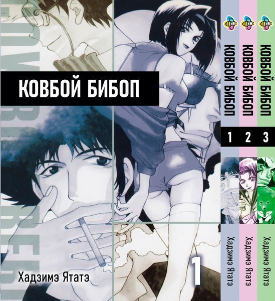 Комплект манги Bee's Print Ковбой Бибоп Cowboy Bebop Том с 01 по 03 BP CWBPSET 2582029972 фото