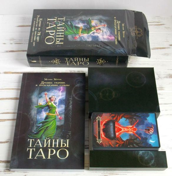 Таємниці таро : колода і книга 871558944 фото