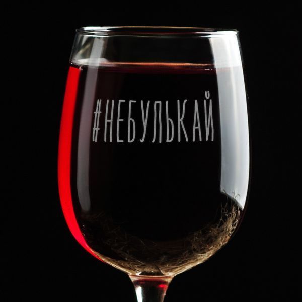 Келих для вина "#небулькай" у крафтовій коробці 2603879769 фото