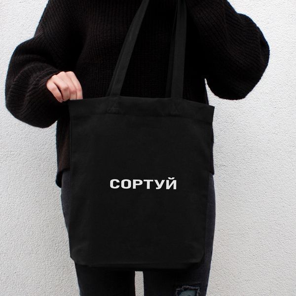 Экосумка-шоппер "СОРТУЙ", черная 2603860734 фото