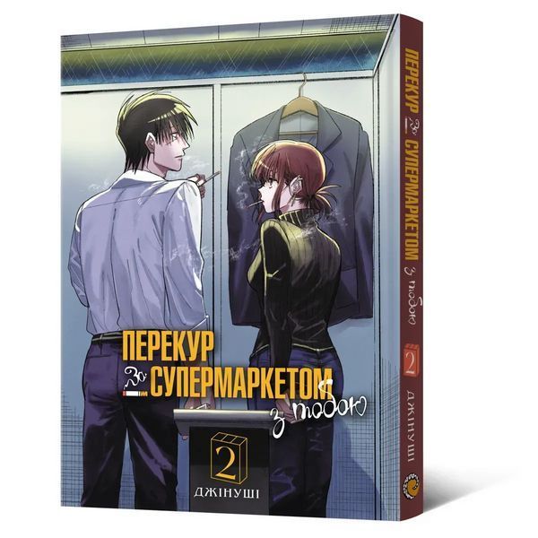Манга Mal'opus Історія про перекур за супермаркетом том 2 M SUYSF 02 2867479266 фото