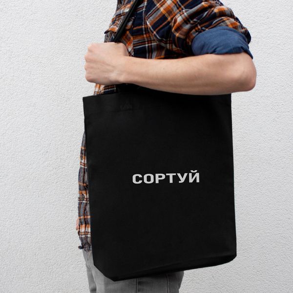 Экосумка-шоппер "СОРТУЙ", черная 2603860734 фото