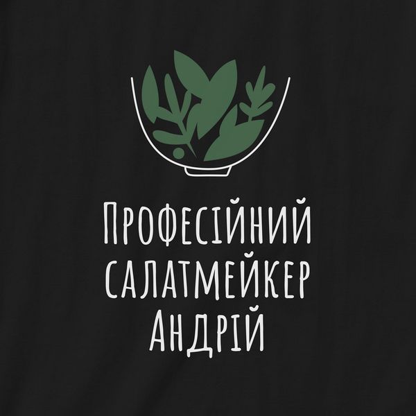 Фартух "Професійний салат-мейкер" іменний, Чорний, Black, українська BD-ff-29 фото