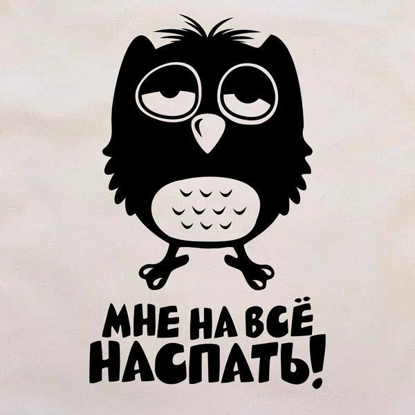Экосумка "Мне на все наспать", Бежевый, русский 2603810781 фото