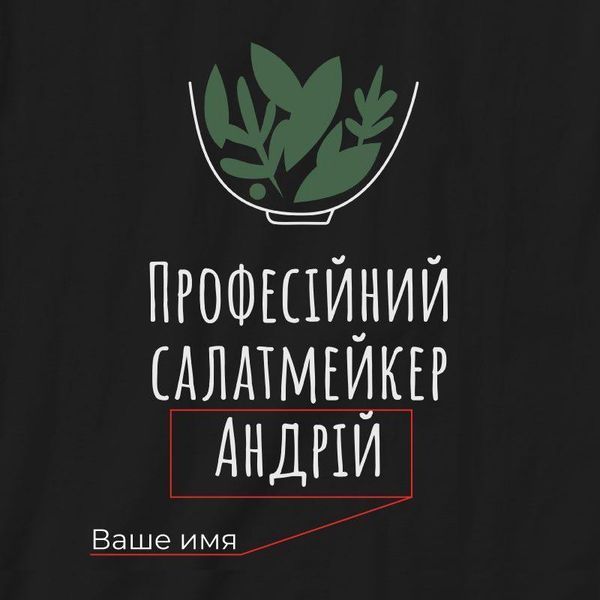 Фартух "Професійний салат-мейкер" іменний, Чорний, Black, українська BD-ff-29 фото
