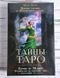 Таємниці таро : колода і книга 871558944 фото 1