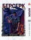 Манга Yohoho Print Берсерк Berserk Том 1-14 (українською) YP BRKUa SET 01 2576966643 фото 6