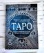 Книга Склярова Вера "Таро: Большая книга раскладов на все случаи жизни" 1777626872 фото 1