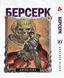 Манга Yohoho Print Берсерк Berserk Том 1-14 (українською) YP BRKUa SET 01 2576966643 фото 5