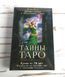 Таємниці таро : колода і книга 871558944 фото 2