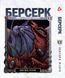 Манга Yohoho Print Берсерк Berserk Том 1-14 (українською) YP BRKUa SET 01 2576966643 фото 7