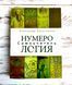 Книга "Нумерология. Самоучитель" Колесников А. 2697331133 фото 1