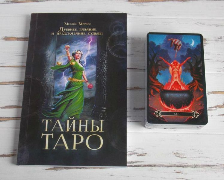 Таємниці таро : колода і книга 871558944 фото
