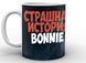 Кружка Five Nights At Freddys Пять ночей с Фредди постер FN.02.036 FN.02.036 фото 2