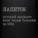 Фляга "Напиток, который напишет всем твоим бывшим за тебя", русский, Крафтовая коробка 2603815137 фото 4