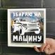Деревянная копилка для денег Збираю на машину 124768 фото 1