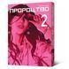 Манга Mal'opus Мальопус Пророчество Yokokuhan на украинском языке Том 02 ML Y 02 ML Y 02 фото 1