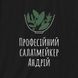 Фартух "Професійний салат-мейкер" іменний, Чорний, Black, українська BD-ff-29 фото 3
