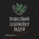 Фартух "Професійний салат-мейкер" іменний, Чорний, Black, українська BD-ff-29 фото 5