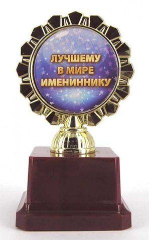 Кубок Найкращому у світі імениннику 2355719935 фото