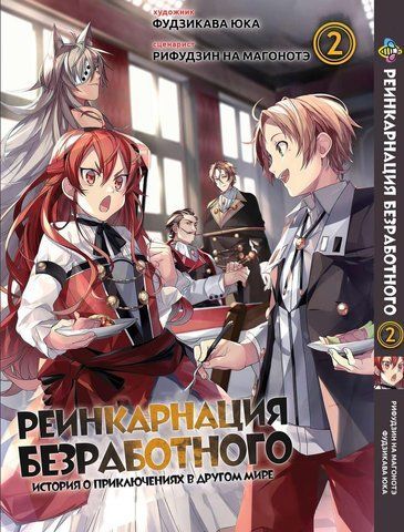 Манга Bee's Print Реінкарнація безробітного Mushoku Tensei Том 02 ВР MT 02 BP MT 02 фото