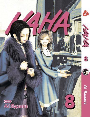 Манга Yohoho Print Нана Nana Том 08 українською мовою YP NANA 08 2644886183 фото