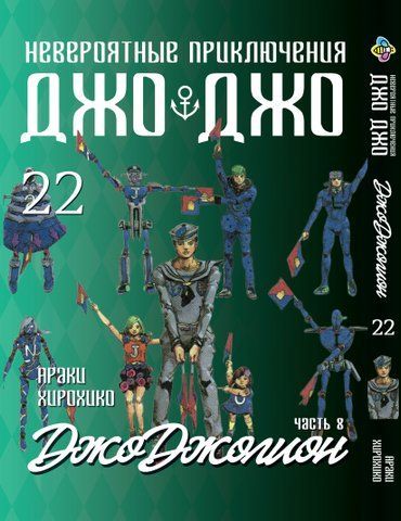 Манга Bee's Print ДжоДжо: Джоджоліон Частина 8 JoJo:Jojolion Том 22 BP JJ J 22 BP JJ J 22 фото