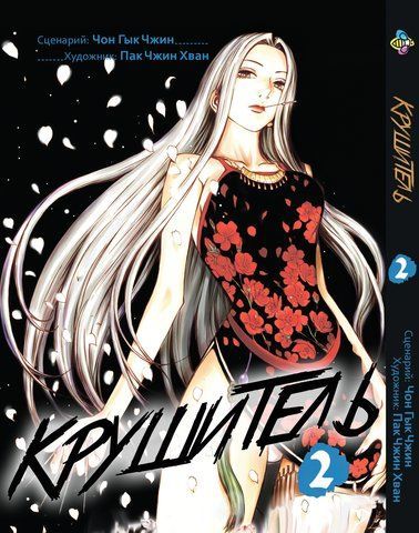 Манга Be's Print Крушитель The Breaker Том 02 BP TBRK 02 BP TBRK 02 фото