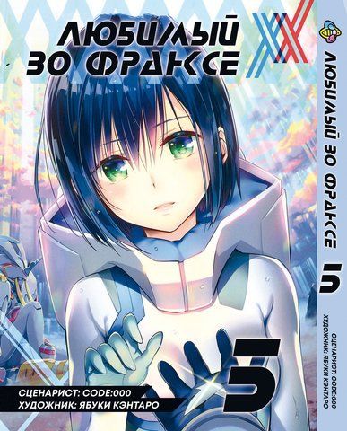 Манга Bee's Print Улюблений у Франксі Darling in the Franxx Том 05 BP DITF 05 BP DITF 05 фото