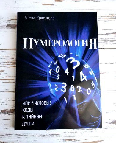 Книга "Нумерология или числовые коды к тайнам души" Крючкова Елена 2622881235 фото