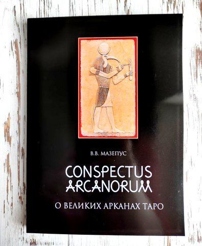 Книга "О великих арканах таро Conspectus Arcanorum" Мазепус В.В. 1427664367 фото