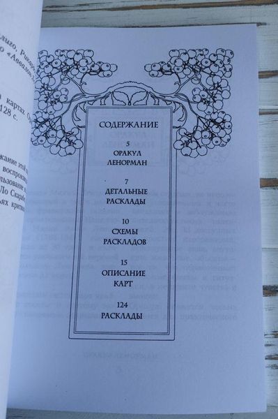 Книга Лаура Туан "Оракул Ленорман" 1777632914 фото