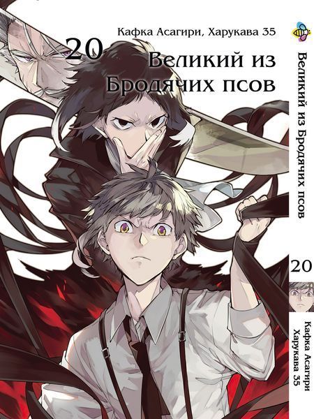 Комплект Манги Bee's Print Великий из бродячих псов Bungou Stray Dogs Том с 11 по 21 BP VBSET 02 BP VBSET 02 фото