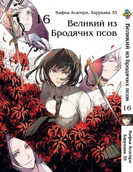 Комплект Манги Bee's Print Великий из бродячих псов Bungou Stray Dogs Том с 11 по 21 BP VBSET 02 BP VBSET 02 фото