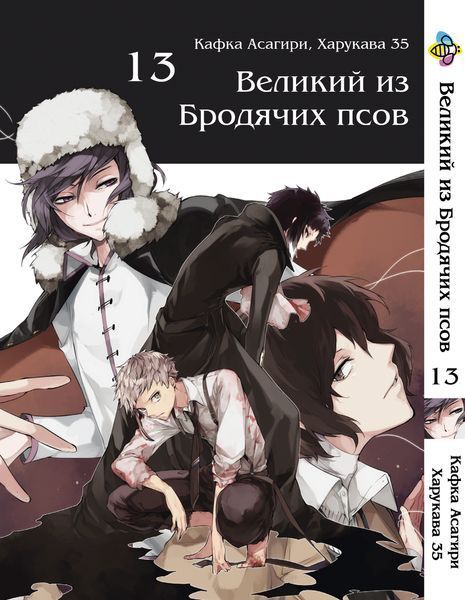 Комплект Манги Bee's Print Великий из бродячих псов Bungou Stray Dogs Том с 11 по 21 BP VBSET 02 BP VBSET 02 фото