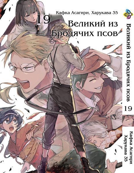 Комплект Манги Bee's Print Великий из бродячих псов Bungou Stray Dogs Том с 11 по 21 BP VBSET 02 BP VBSET 02 фото