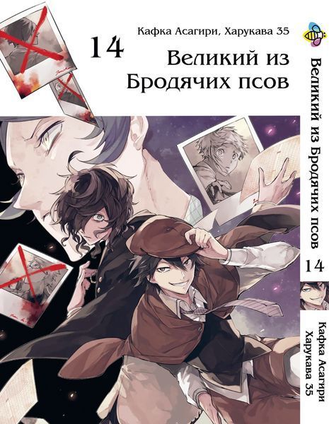 Комплект Манги Bee's Print Великий из бродячих псов Bungou Stray Dogs Том с 11 по 21 BP VBSET 02 BP VBSET 02 фото