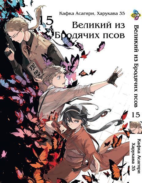 Комплект Манги Bee's Print Великий из бродячих псов Bungou Stray Dogs Том с 11 по 21 BP VBSET 02 BP VBSET 02 фото