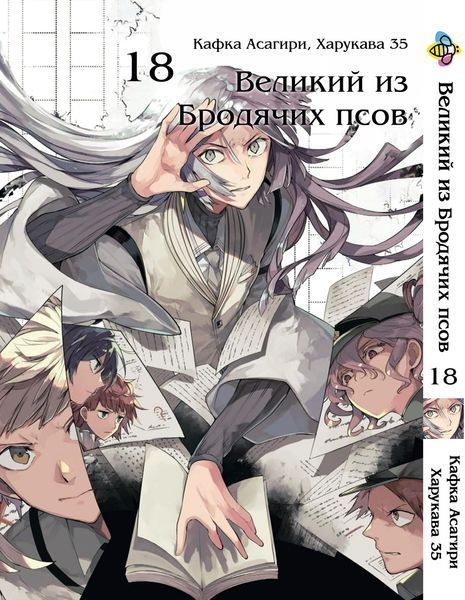 Комплект Манги Bee's Print Великий из бродячих псов Bungou Stray Dogs Том с 11 по 21 BP VBSET 02 BP VBSET 02 фото