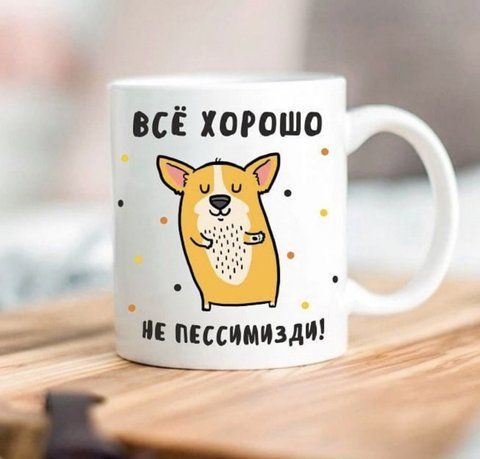 Кружка Всё хорошо не пессимизди 125646 фото