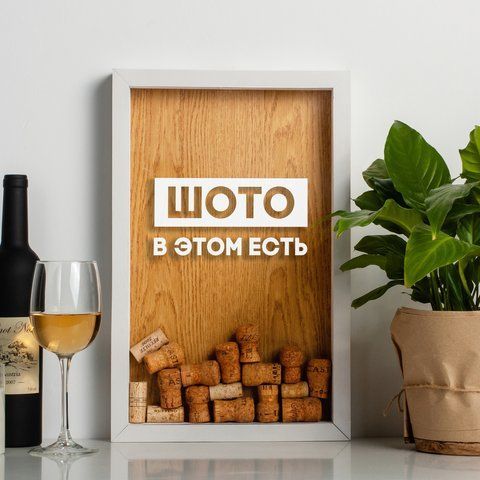 Рамка скарбничка "Шото в цьому є" для пробок, Білий-коричневий, російський 2603909145 фото