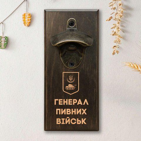 Открывачка для бутылок "Генерал пивних військ", тонированная 2632568837 фото